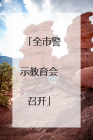 全市警示教育会召开